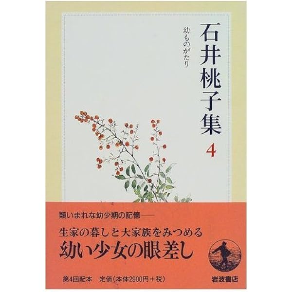 Amazon.co.jp: 石井桃子集〈7〉エッセイ集 〔付〕自筆年譜・著作リスト